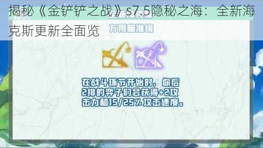 揭秘《金铲铲之战》s7.5隐秘之海：全新海克斯更新全面览