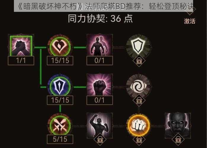 《暗黑破坏神不朽》法师爬塔BD推荐：轻松登顶秘诀