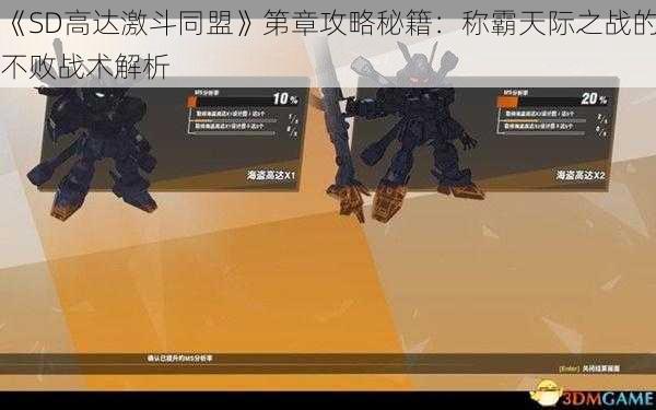 《SD高达激斗同盟》第章攻略秘籍：称霸天际之战的不败战术解析